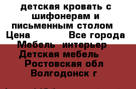 детская кровать с шифонерам и письменным столом › Цена ­ 5 000 - Все города Мебель, интерьер » Детская мебель   . Ростовская обл.,Волгодонск г.